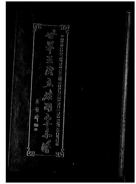 [王]世界王氏立姓开宗系谱 (福建) 世界王氏立姓开家系谱_一.pdf