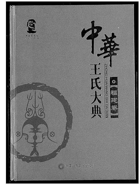 [王]中华王氏大典 (福建) 中华王氏大典_一.pdf