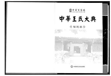 [王]中华王氏大典 (福建) 中华王氏大典_一.pdf