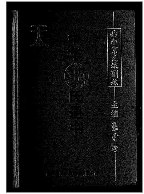 [王]中华王氏通书 (福建) 中华王氏通书.pdf