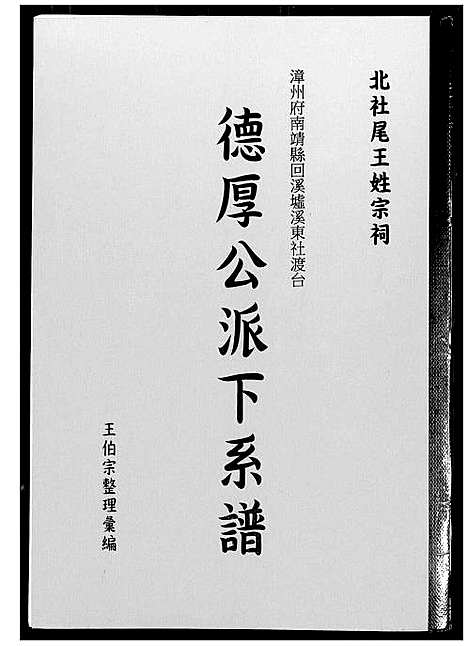 [王]北社尾王姓宗祠德厚公派下系谱 (福建) 北社尾王姓家祠德厚公派下系谱.pdf