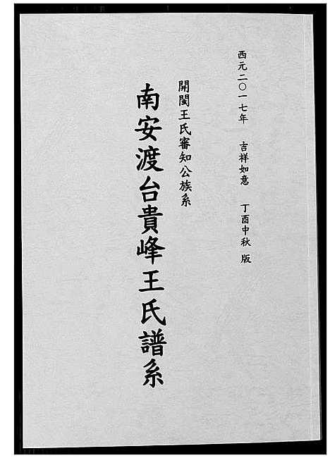 [王]南安渡台贵峰王氏族谱 (福建) 南安渡台贵峰王氏家谱.pdf