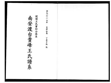 [王]南安渡台贵峰王氏族谱 (福建) 南安渡台贵峰王氏家谱.pdf