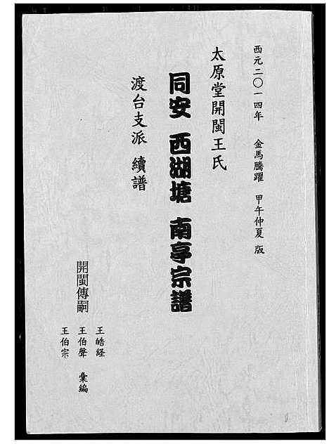 [王]太原堂开闵王氏 (福建) 太原堂开闵王氏.pdf