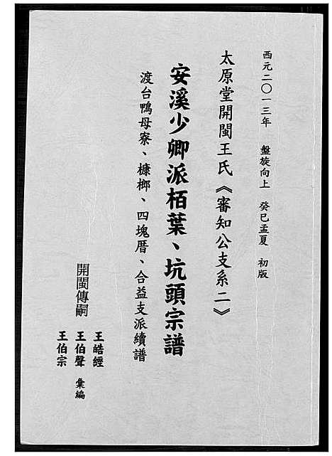 [王]太原堂开闵王氏 (福建) 太原堂开闵王氏.pdf