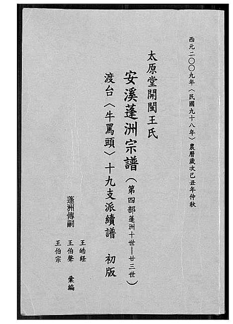 [王]太原堂开闵王氏安溪蓬洲宗谱 (福建) 太原堂开闵王氏安溪蓬洲家谱_一.pdf