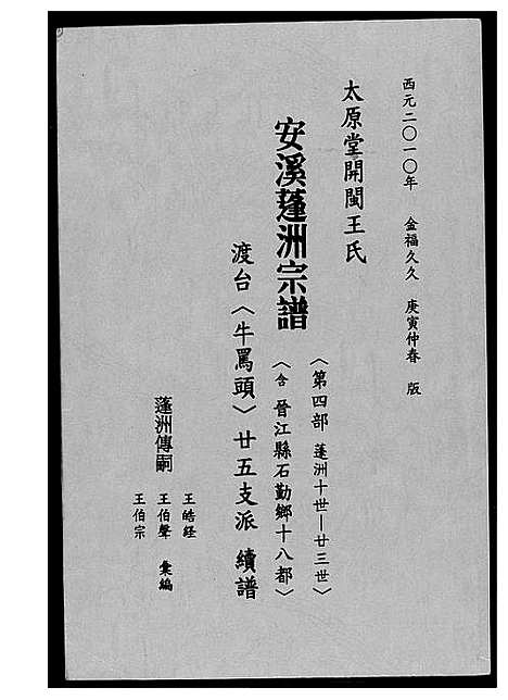 [王]太原堂开闵王氏安溪蓬洲宗谱 (福建) 太原堂开闵王氏安溪蓬洲家谱_二.pdf