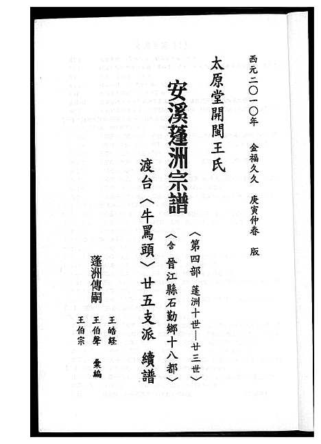 [王]太原堂开闵王氏安溪蓬洲宗谱 (福建) 太原堂开闵王氏安溪蓬洲家谱_二.pdf