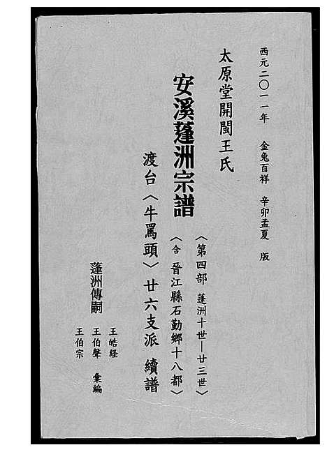 [王]太原堂开闵王氏安溪蓬洲宗谱 (福建) 太原堂开闵王氏安溪蓬洲家谱_四.pdf