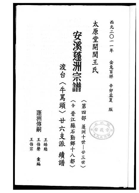 [王]太原堂开闵王氏安溪蓬洲宗谱 (福建) 太原堂开闵王氏安溪蓬洲家谱_四.pdf