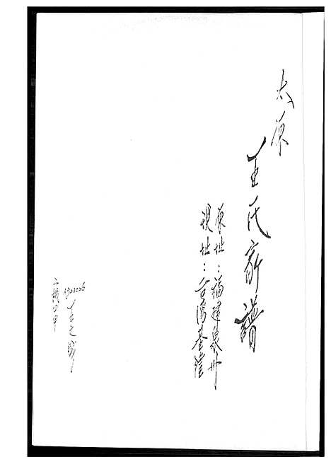 [王]太原王氏家谱 (福建) 太原王氏家谱_一.pdf