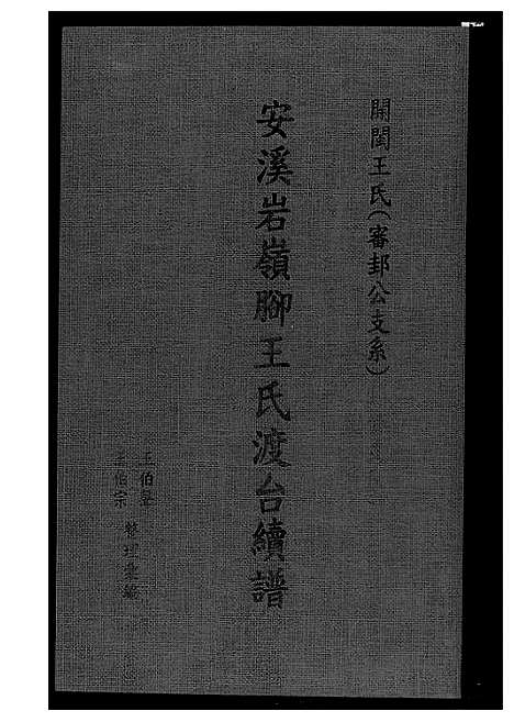 [王]安溪岩岭脚王氏渡台续谱 (福建) 安溪岩岭脚王氏渡台续谱_一.pdf