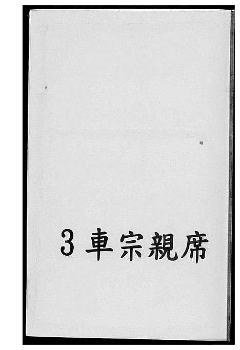 [王]安溪岩岭脚王氏渡台续谱 (福建) 安溪岩岭脚王氏渡台续谱_一.pdf