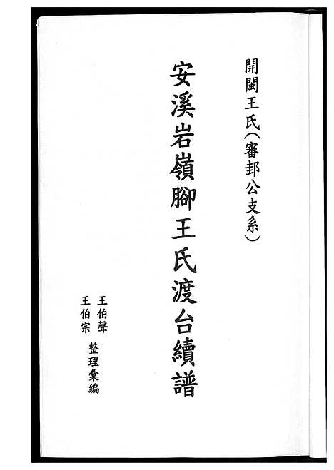 [王]安溪岩岭脚王氏渡台续谱 (福建) 安溪岩岭脚王氏渡台续谱_一.pdf