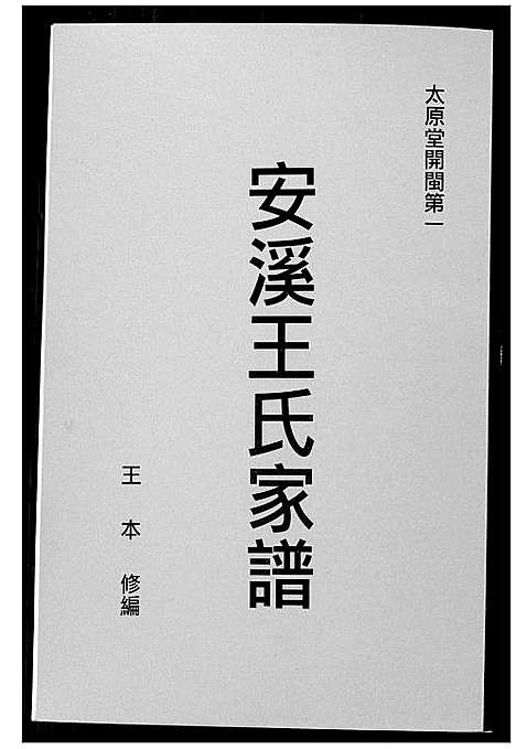 [王]安溪王氏家谱 (福建) 安溪王氏家谱_一.pdf