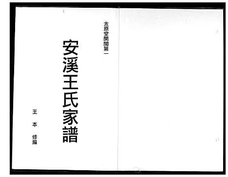 [王]安溪王氏家谱 (福建) 安溪王氏家谱_一.pdf