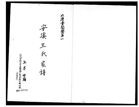 [王]安溪王氏家谱 (福建) 安溪王氏家谱_一.pdf