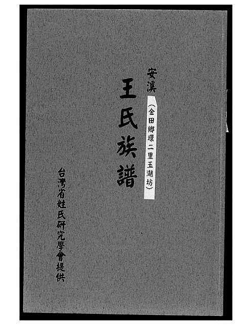 [王]安溪王氏族谱 (福建) 安溪王氏家谱_一.pdf