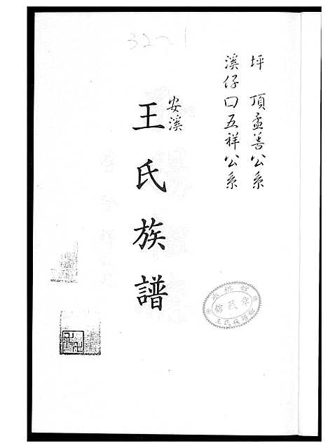 [王]安溪王氏族谱 (福建) 安溪王氏家谱_一.pdf