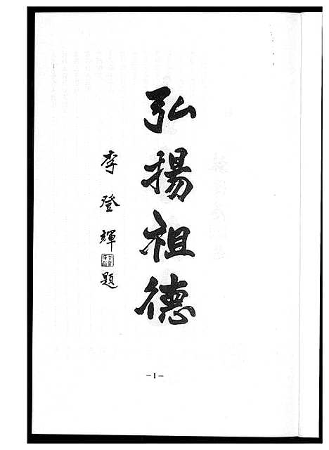 [王]安溪王氏族谱 (福建) 安溪王氏家谱_一.pdf