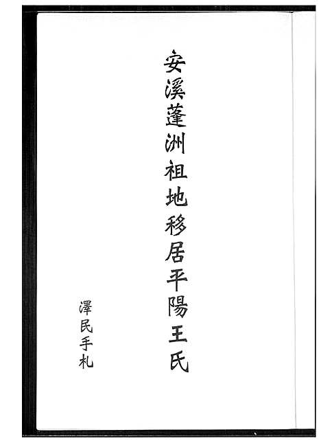 [王]安溪蓬洲祖地移居平阳王氏 (福建) 安溪蓬洲祖地移居平阳王氏.pdf