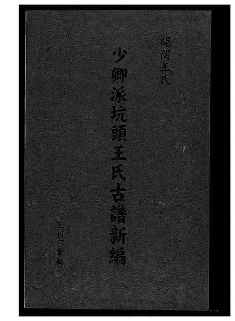 [王]少卿派坑头王氏古谱新编 (福建) 少卿派坑头王氏古谱.pdf