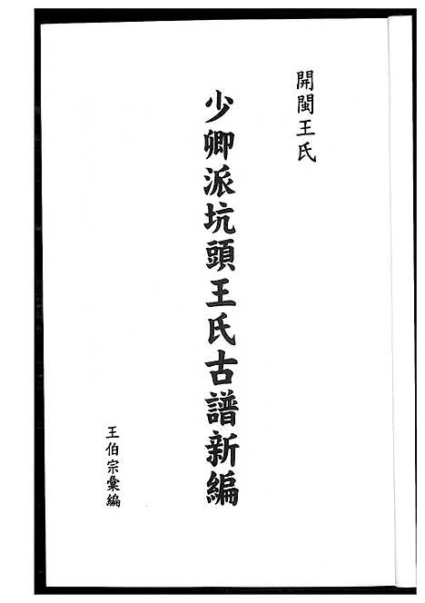 [王]少卿派坑头王氏古谱新编 (福建) 少卿派坑头王氏古谱.pdf