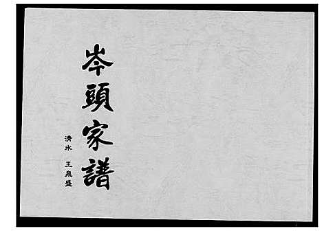 [王]岑头家谱清水王氏族谱 (福建) 岑头家谱.pdf