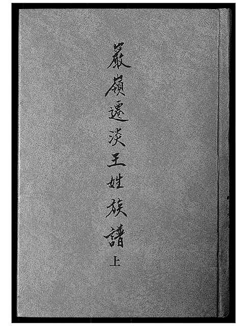 [王]巖岭迁淡王姓族谱 (福建) 巖岭迁淡王姓家谱_一.pdf