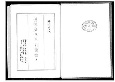 [王]巖岭迁淡王姓族谱 (福建) 巖岭迁淡王姓家谱_一.pdf