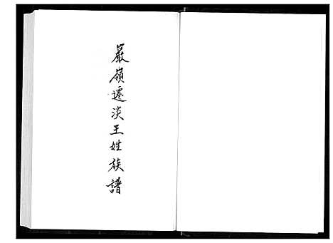 [王]巖岭迁淡王姓族谱 (福建) 巖岭迁淡王姓家谱_一.pdf