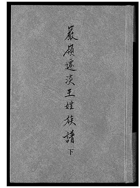 [王]巖岭迁淡王姓族谱 (福建) 巖岭迁淡王姓家谱_二.pdf