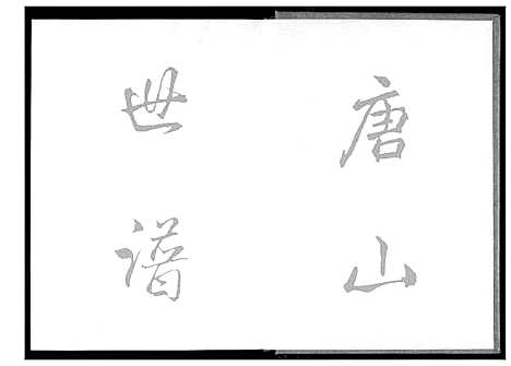 [王]巖岭迁淡王姓族谱 (福建) 巖岭迁淡王姓家谱_二.pdf