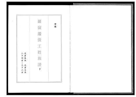 [王]巖岭迁淡王姓族谱 (福建) 巖岭迁淡王姓家谱_二.pdf