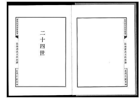 [王]巖岭迁淡王姓族谱 (福建) 巖岭迁淡王姓家谱_二.pdf