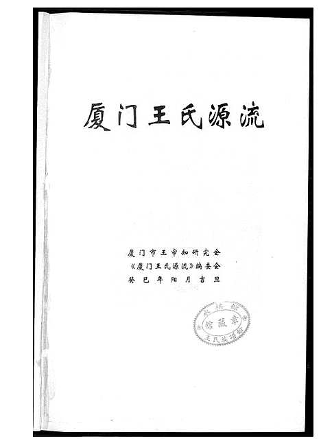 [王]厦门王氏源流 (福建) 厦门王氏源流_一.pdf