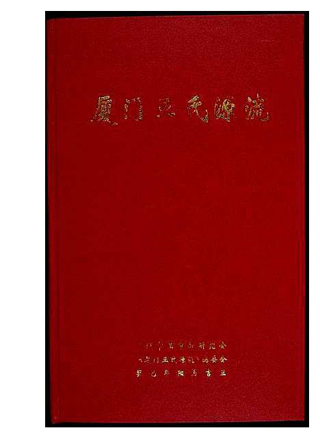 [王]厦门王氏源流 (福建) 厦门王氏源流_一.pdf