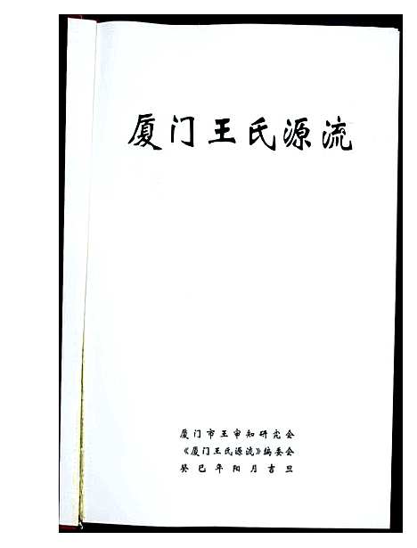 [王]厦门王氏源流 (福建) 厦门王氏源流_一.pdf