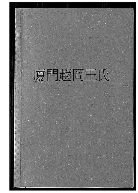 [王]厦门赵冈王氏 (福建) 厦门赵冈王氏_一.pdf