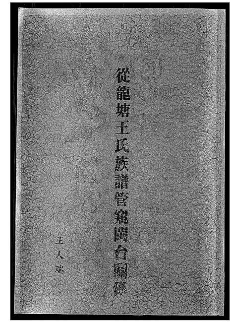 [王]从龙塘王氏族谱管窥闽台关系 (福建) 从龙塘王氏家谱_一.pdf