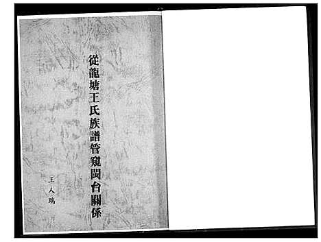 [王]从龙塘王氏族谱管窥闽台关系 (福建) 从龙塘王氏家谱_一.pdf