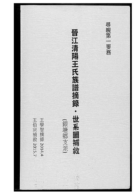 [王]晋江清阳王氏族谱摘要 (福建) 晋江清阳王氏家谱_一.pdf