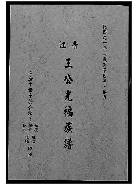 [王]晋江王公光福族谱 (福建) 晋江王公光福家谱_一.pdf