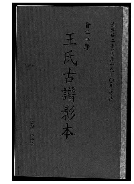 [王]晋江车厝王氏族谱古谱印本 (福建) 晋江车厝王氏家谱.pdf