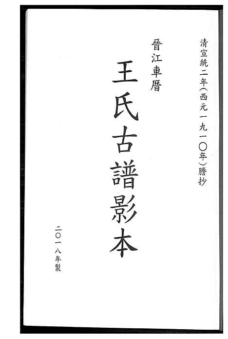 [王]晋江车厝王氏族谱古谱印本 (福建) 晋江车厝王氏家谱.pdf