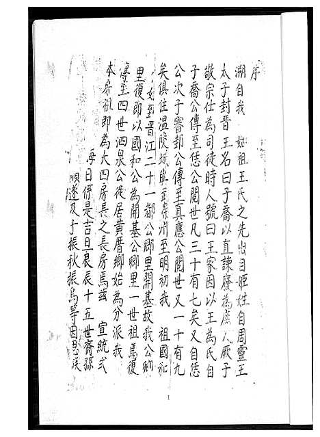 [王]晋江车厝王氏族谱古谱印本 (福建) 晋江车厝王氏家谱.pdf