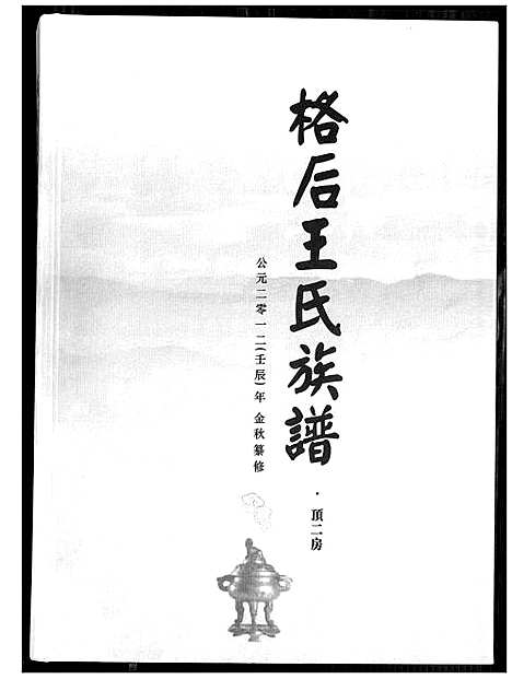 [王]格后王氏族谱 (福建) 格后王氏家谱.pdf