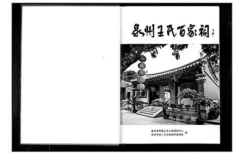 [王]泉州王氏百家祠 (福建) 泉州王氏百家祠.pdf