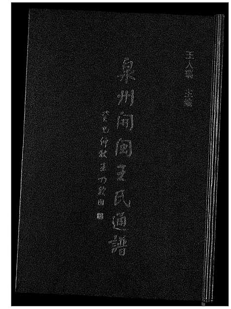 [王]泉州开闽王氏通谱 (福建) 泉州开闽王氏通谱.pdf