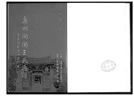 [王]泉州开闽王氏通谱 (福建) 泉州开闽王氏通谱.pdf